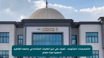 التخصصات المتنوعة.. تعرف على أبرز الكليات المتاحة في جامعة القاهرة الأهلية لهذا العام